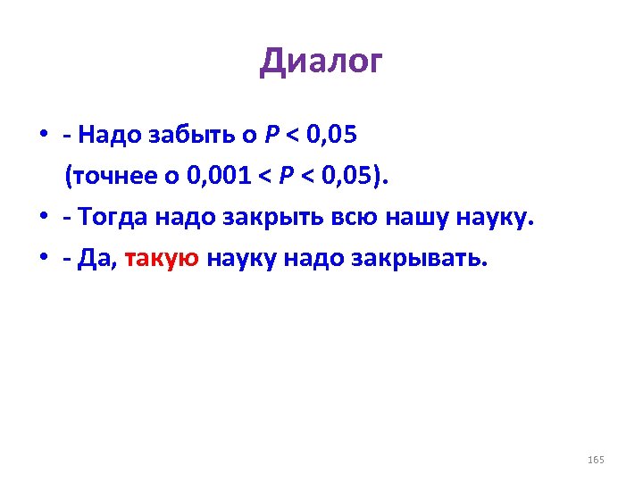 Диалог • - Надо забыть о P < 0, 05 (точнее о 0, 001