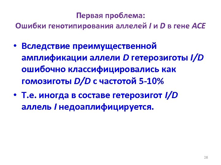 Первая проблема: Ошибки генотипирования аллелей I и D в гене ACE • Вследствие преимущественной