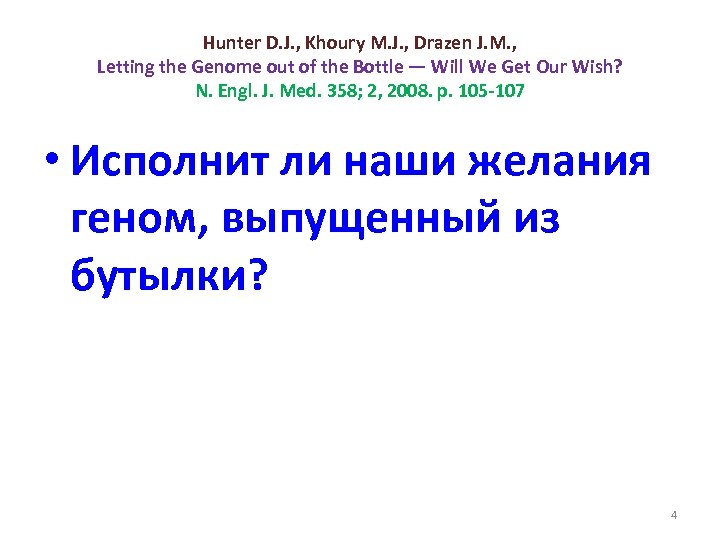 Hunter D. J. , Khoury M. J. , Drazen J. M. , Letting the