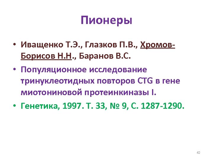 Пионеры • Иващенко Т. Э. , Глазков П. В. , Хромов. Борисов Н. Н.