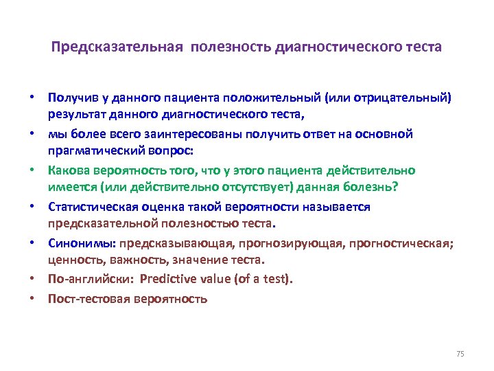 Предсказательная полезность диагностического теста • Получив у данного пациента положительный (или отрицательный) результат данного