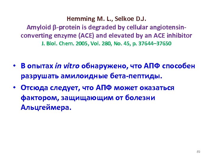 Hemming M. L. , Selkoe D. J. Amyloid β-protein is degraded by cellular angiotensinconverting