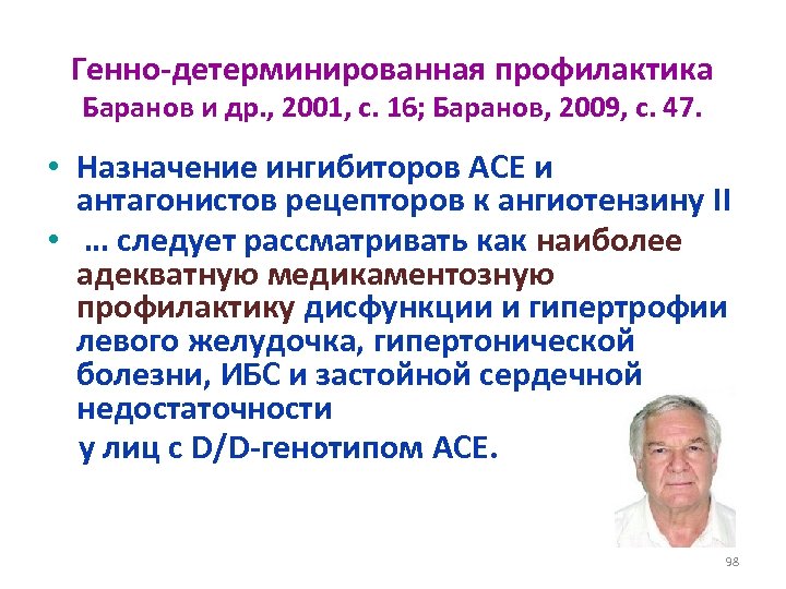 Генно-детерминированная профилактика Баранов и др. , 2001, с. 16; Баранов, 2009, с. 47. •