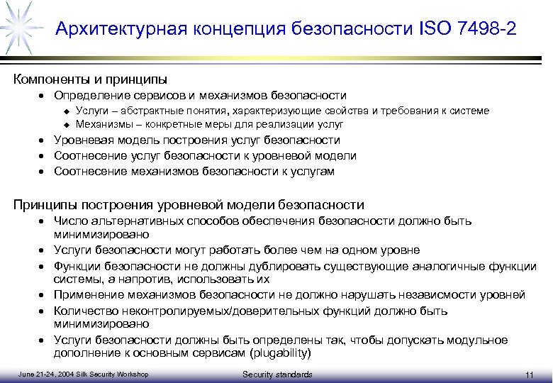 Концепция безопасности. Уровни безопасности теория безопасности. Современная теория безопасности. Компоненты принципы.