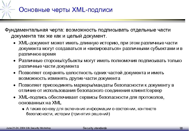 Основные черты XML-подписи Фундаментальная черта: возможность подписывать отдельные части документа так же как и