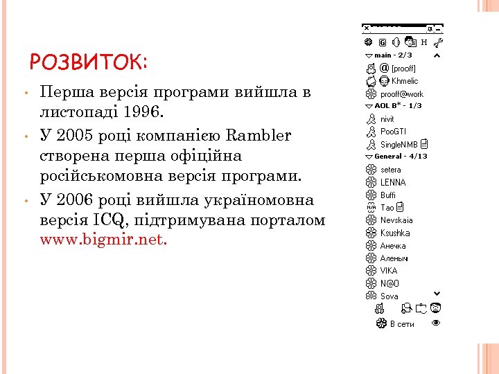 РОЗВИТОК: • • • Перша версія програми вийшла в листопаді 1996. У 2005 році