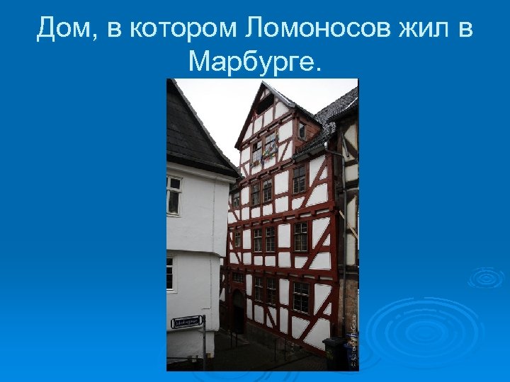 Дом, в котором Ломоносов жил в Марбурге. 