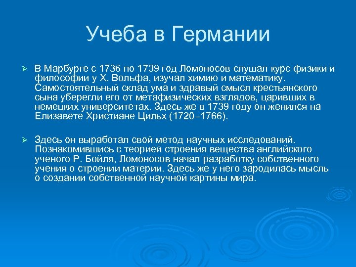 Учеба в Германии Ø В Марбурге с 1736 по 1739 год Ломоносов слушал курс