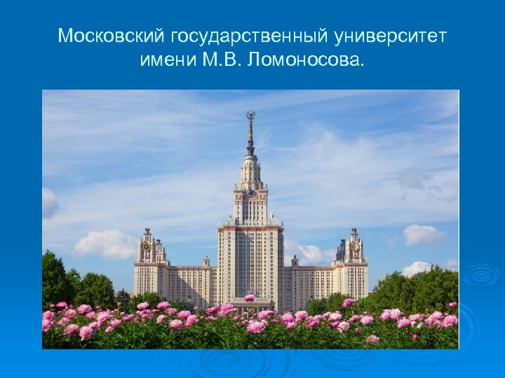 Московский государственный университет имени ломоносова презентация