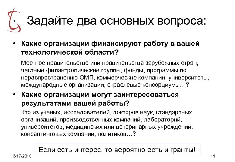 Задайте два основных вопроса: • Какие организации финансируют работу в вашей технологической области? Местное