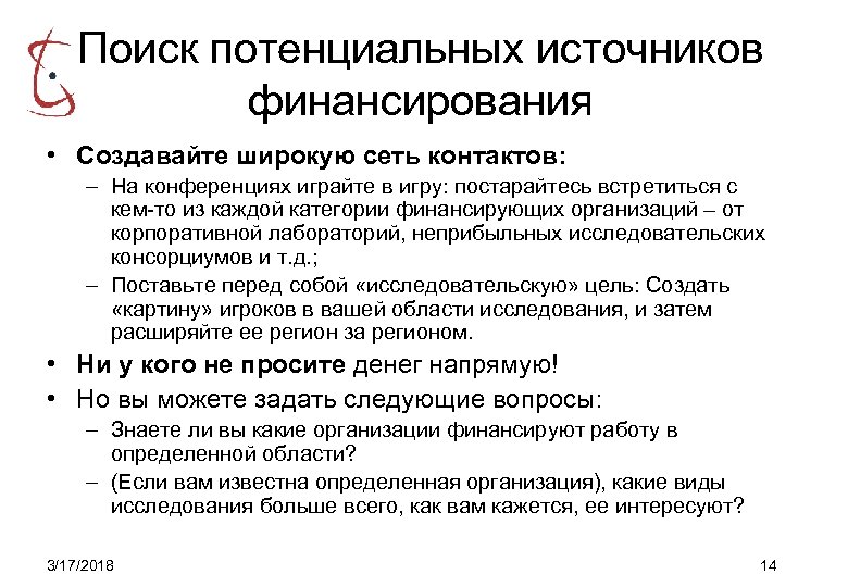 Поиск потенциальных источников финансирования • Создавайте широкую сеть контактов: – На конференциях играйте в