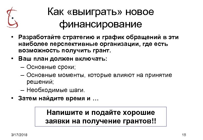Как «выиграть» новое финансирование • Разработайте стратегию и график обращений в эти наиболее перспективные