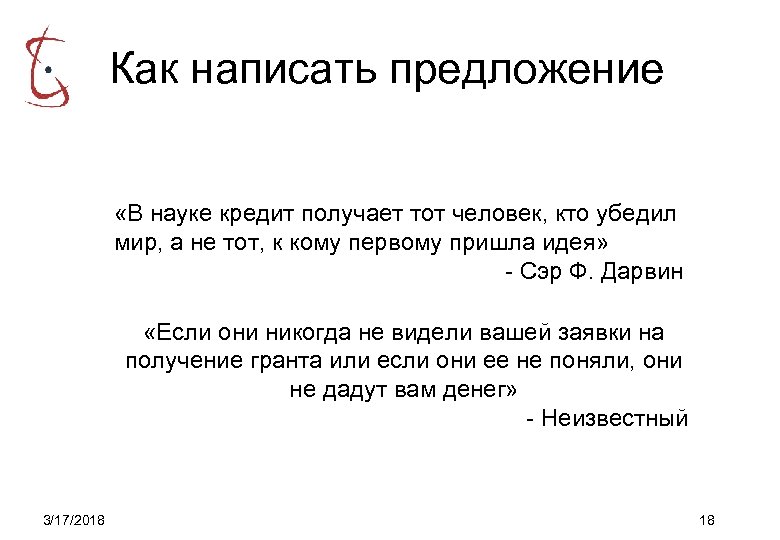 Как написать предложение «В науке кредит получает тот человек, кто убедил мир, а не