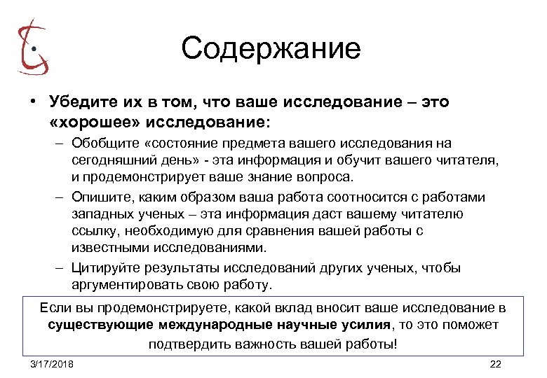 Содержание • Убедите их в том, что ваше исследование – это «хорошее» исследование: –