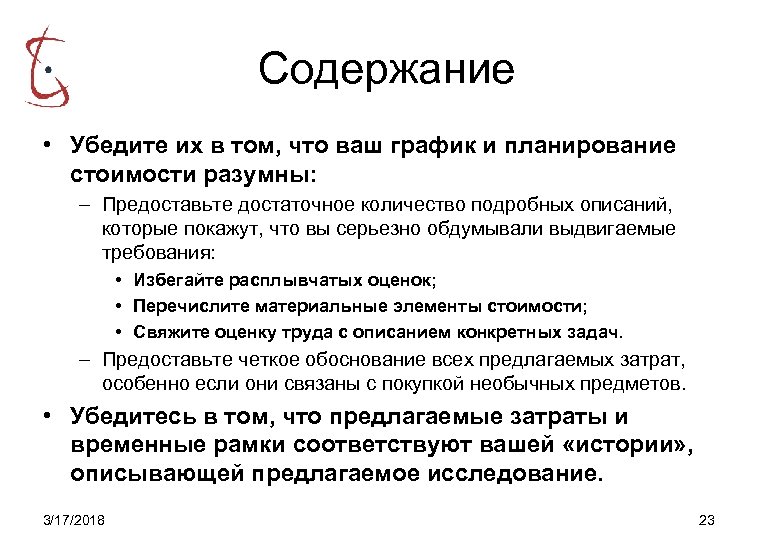 Содержание • Убедите их в том, что ваш график и планирование стоимости разумны: –
