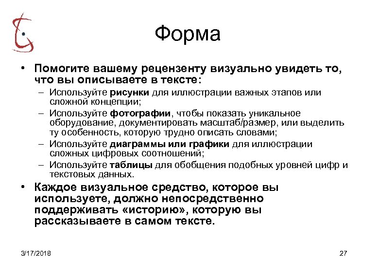 Форма • Помогите вашему рецензенту визуально увидеть то, что вы описываете в тексте: –