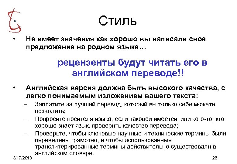 Стиль • Не имеет значения как хорошо вы написали свое предложение на родном языке…