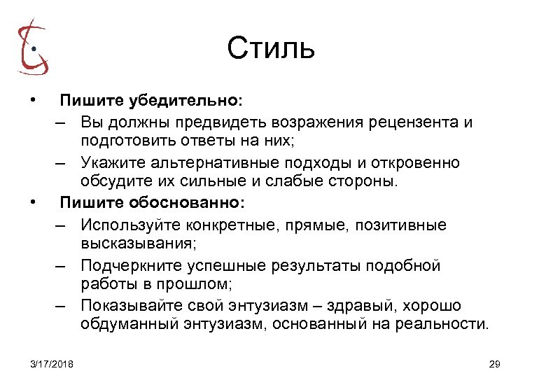 Стиль • • Пишите убедительно: – Вы должны предвидеть возражения рецензента и подготовить ответы