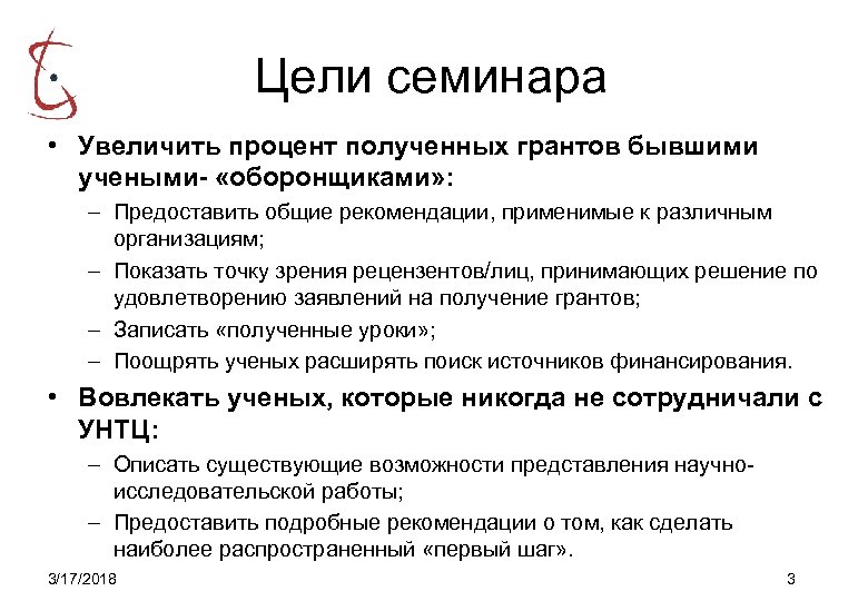 Цели семинара • Увеличить процент полученных грантов бывшими учеными- «оборонщиками» : – Предоставить общие