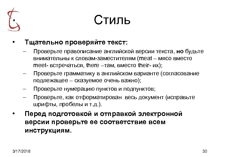 Стиль • Тщательно проверяйте текст: – – • Проверьте правописание английской версии текста, но