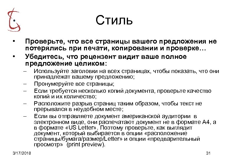 Стиль • • Проверьте, что все страницы вашего предложения не потерялись при печати, копировании