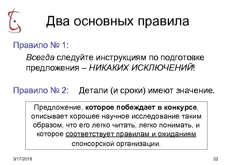 Два основных правила Правило № 1: Всегда следуйте инструкциям по подготовке предложения – НИКАКИХ