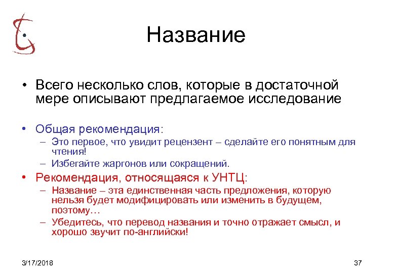 Название • Всего несколько слов, которые в достаточной мере описывают предлагаемое исследование • Общая