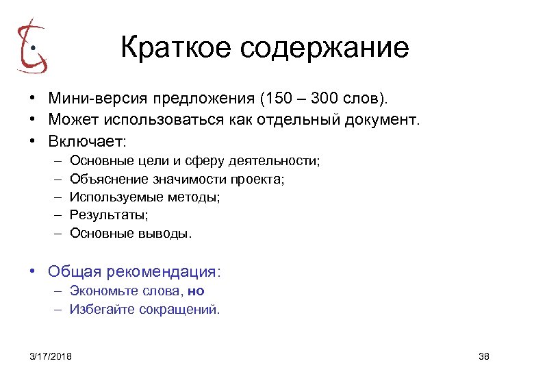 Краткое содержание • Мини-версия предложения (150 – 300 слов). • Может использоваться как отдельный