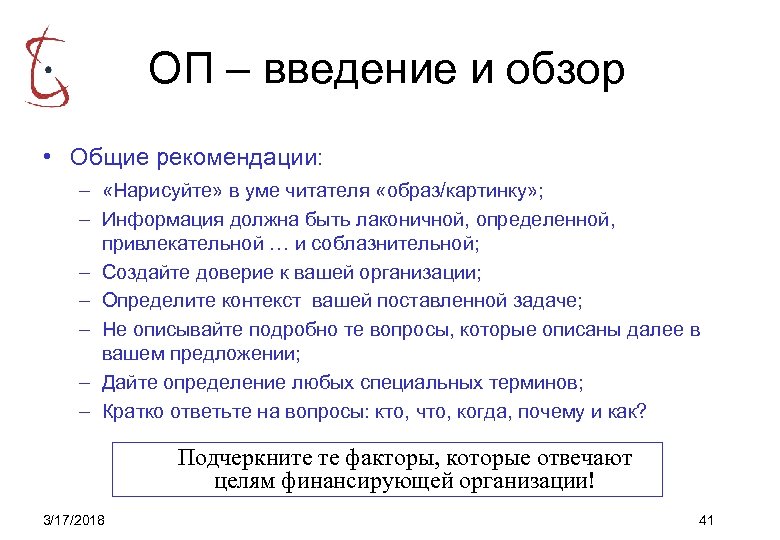 ОП – введение и обзор • Общие рекомендации: – «Нарисуйте» в уме читателя «образ/картинку»