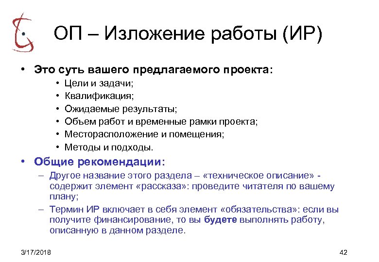ОП – Изложение работы (ИР) • Это суть вашего предлагаемого проекта: • • •