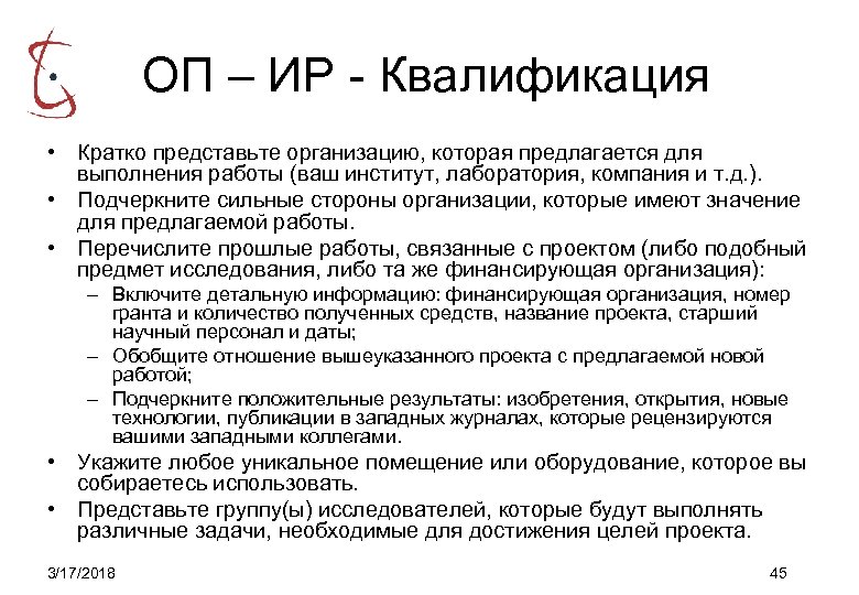 ОП – ИР - Квалификация • Кратко представьте организацию, которая предлагается для выполнения работы
