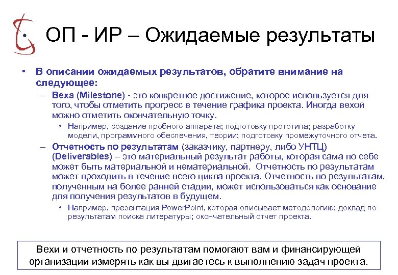 ОП - ИР – Ожидаемые результаты • В описании ожидаемых результатов, обратите внимание на
