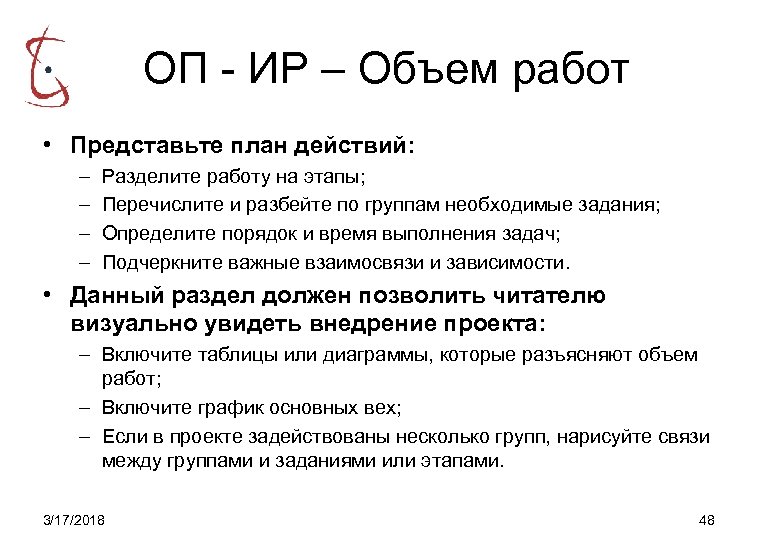 ОП - ИР – Объем работ • Представьте план действий: – – Разделите работу