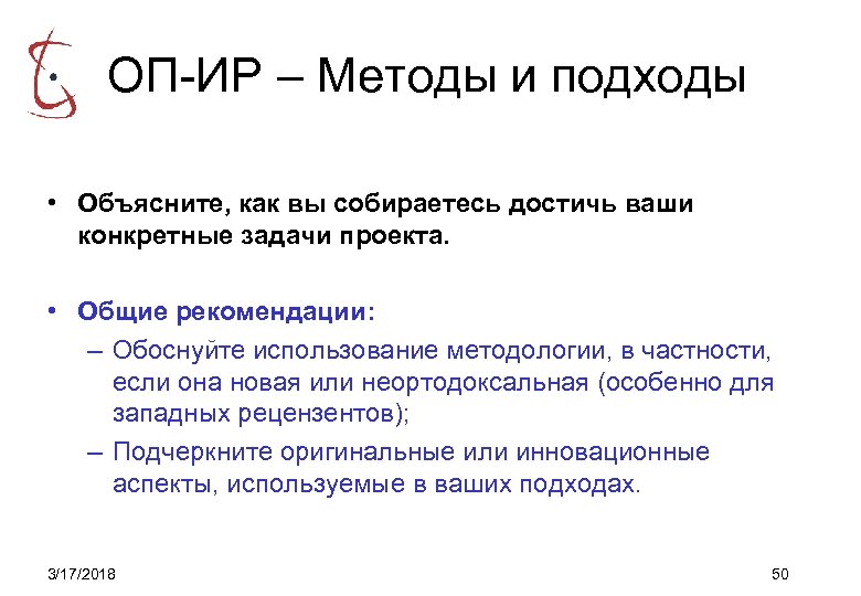 ОП-ИР – Методы и подходы • Объясните, как вы собираетесь достичь ваши конкретные задачи