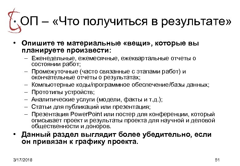 ОП – «Что получиться в результате» • Опишите те материальные «вещи» , которые вы