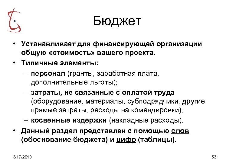 Бюджет • Устанавливает для финансирующей организации общую «стоимость» вашего проекта. • Типичные элементы: –