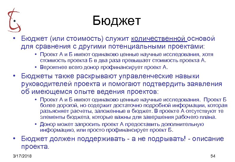 Бюджет • Бюджет (или стоимость) служит количественной основой для сравнения с другими потенциальными проектами: