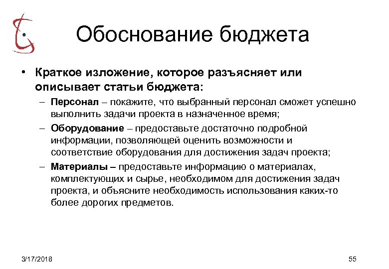Обоснование бюджета • Краткое изложение, которое разъясняет или описывает статьи бюджета: – Персонал –