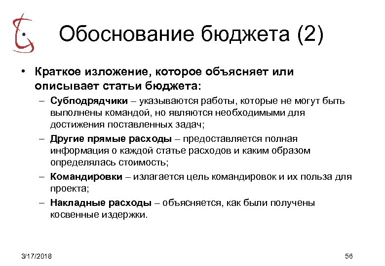 Обоснование бюджета (2) • Краткое изложение, которое объясняет или описывает статьи бюджета: – Субподрядчики