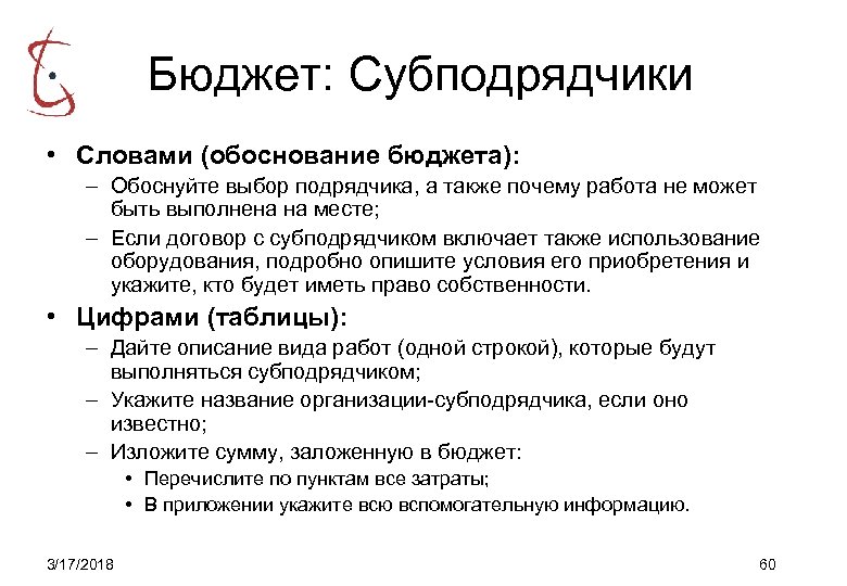 Бюджет: Субподрядчики • Словами (обоснование бюджета): – Обоснуйте выбор подрядчика, а также почему работа