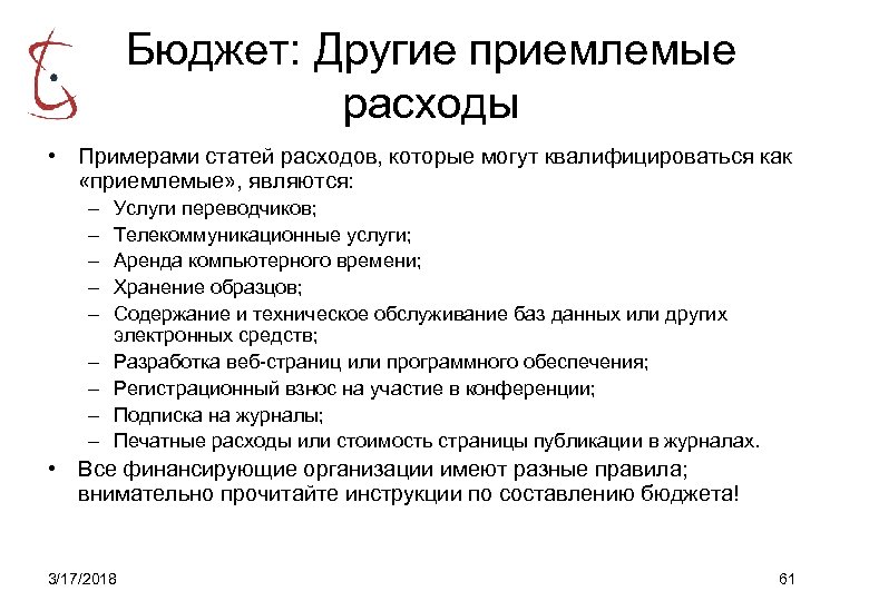 Бюджет: Другие приемлемые расходы • Примерами статей расходов, которые могут квалифицироваться как «приемлемые» ,