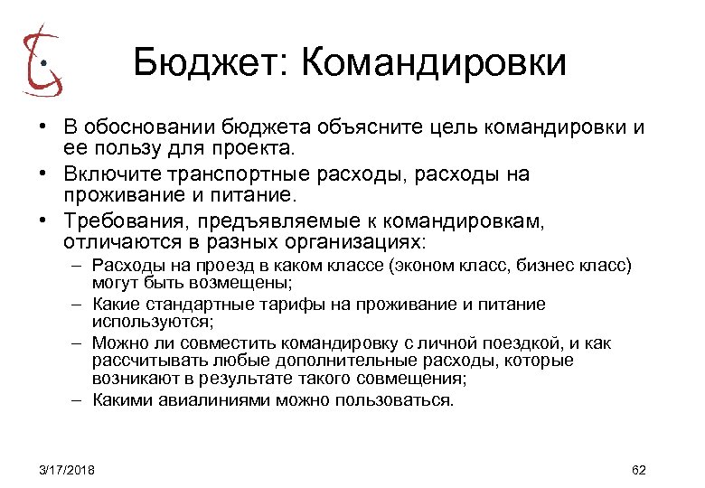 Бюджет: Командировки • В обосновании бюджета объясните цель командировки и ее пользу для проекта.
