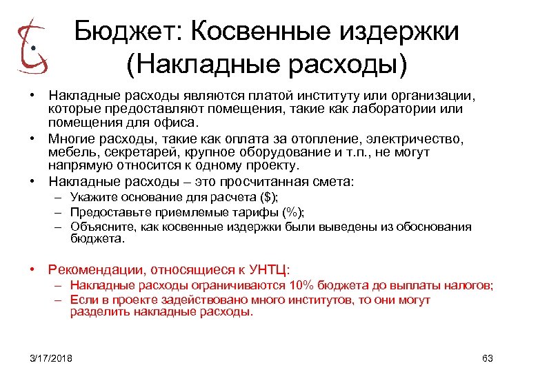 Бюджет: Косвенные издержки (Накладные расходы) • Накладные расходы являются платой институту или организации, которые