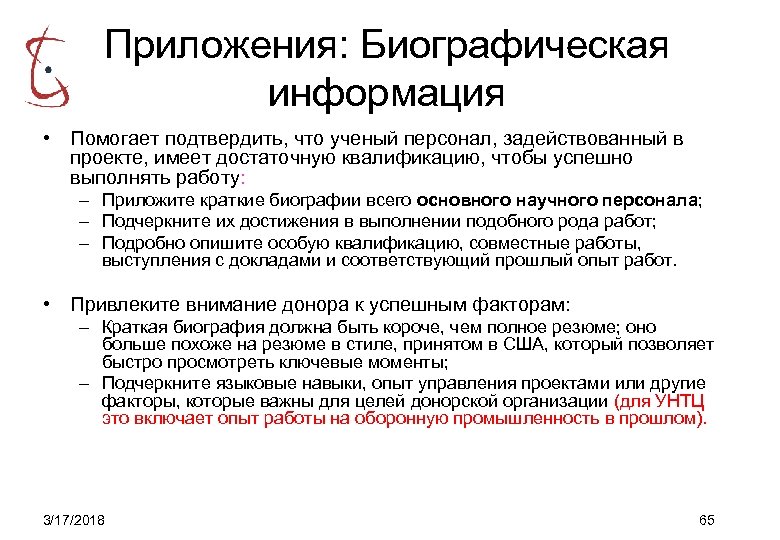Приложения: Биографическая информация • Помогает подтвердить, что ученый персонал, задействованный в проекте, имеет достаточную