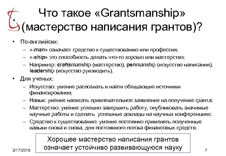 Что такое «Grantsmanship» (мастерство написания грантов)? • По-английски: – «-man» означает средство к существованию