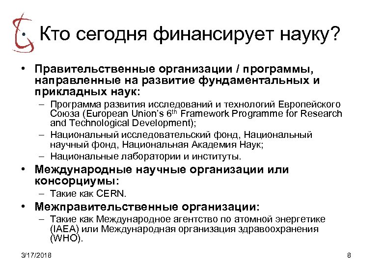 Кто сегодня финансирует науку? • Правительственные организации / программы, направленные на развитие фундаментальных и
