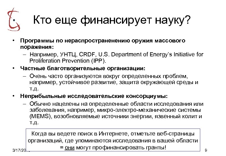 Кто еще финансирует науку? • Программы по нераспространенению оружия массового поражения: – Например, УНТЦ,