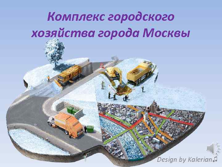 Инфраструктура городского хозяйства. Городское хозяйство. Комплекс городского хозяйства. Комплекс городского хозяйства Москвы. Объекты городского хозяйства это.