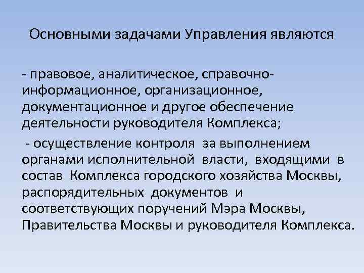 Основными задачами Управления являются - правовое, аналитическое, справочноинформационное, организационное, документационное и другое обеспечение деятельности