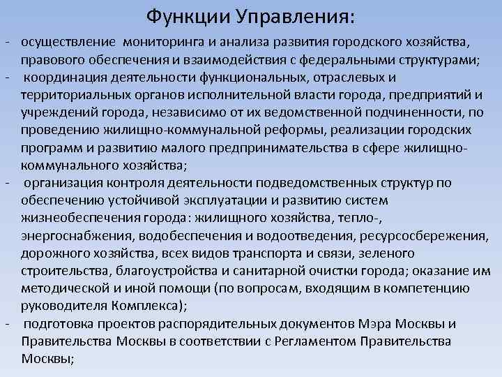 Функции Управления: - осуществление мониторинга и анализа развития городского хозяйства, правового обеспечения и взаимодействия